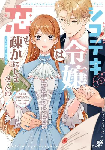 シゴデキ令嬢は恋も疎かにしませんわ! アンソロジーコミック ～たまには欲張りでもいいんじゃないですか?～ (1巻 全巻)