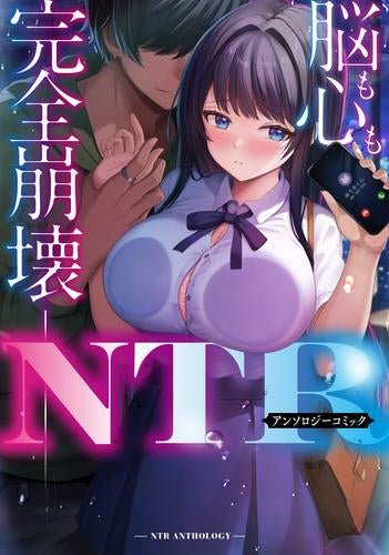 脳も心も完全崩壊 NTRアンソロジーコミック (1巻 全巻)