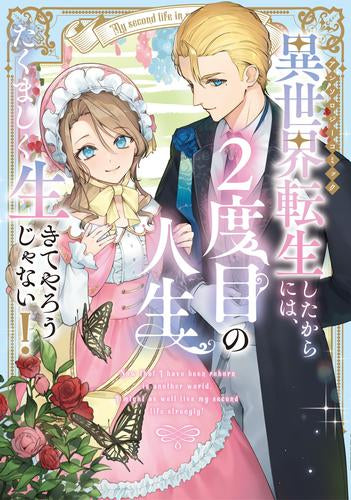 異世界転生したからには、2度目の人生たくましく生きてやろうじゃない!アンソロジーコミック (1巻 全巻)