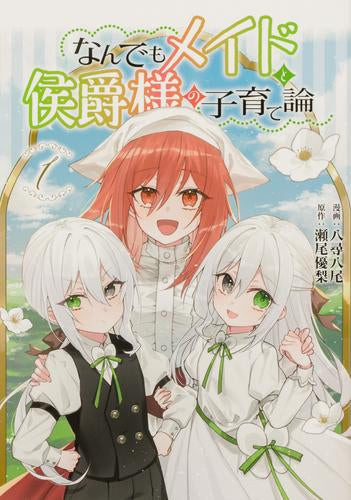 なんでもメイドと侯爵様の子育て論 (1巻 最新刊)