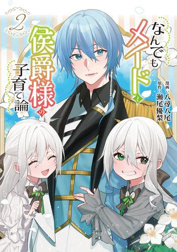 なんでもメイドと侯爵様の子育て論 (1-2巻 最新刊)
