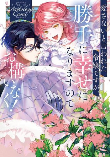 愛さないと言われた令嬢ですが、勝手に幸せになりますのでお構いなく! アンソロジーコミック (1巻 全巻)