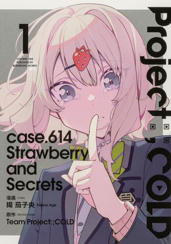 Project:;COLD case.614 Strawberry and secrets (1巻 最新刊)