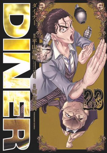 [全巻収納ダンボール本棚付]DINER ダイナー (1-24巻 最新刊)