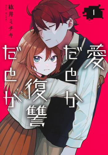 愛だとか復讐だとか (1巻 最新刊)