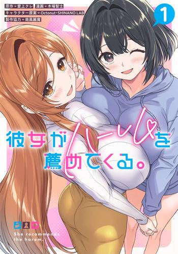 彼女がハーレムを薦めてくる。 (1巻 最新刊)