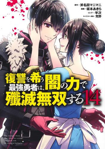 復讐を希う最強勇者は、闇の力で殲滅無双する(1-14巻 最新刊)