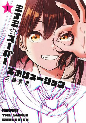 ミナミザスーパーエボリューション (1巻 最新刊)