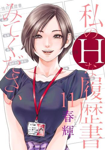 私のHな履歴書みてください(1-11巻 最新刊)