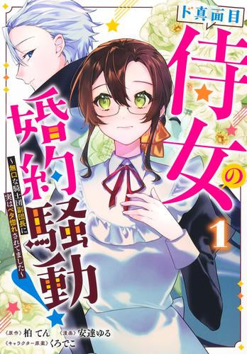 ド真面目侍女の婚約騒動! ～無口な騎士団副団長に実はベタ惚れされてました～ (1巻 最新刊)