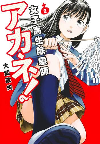 女子高生除霊師アカネ! (1巻 最新刊)