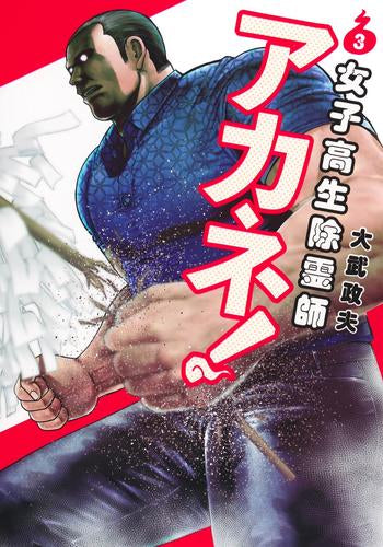 女子高生除霊師アカネ! (1-2巻 最新刊)