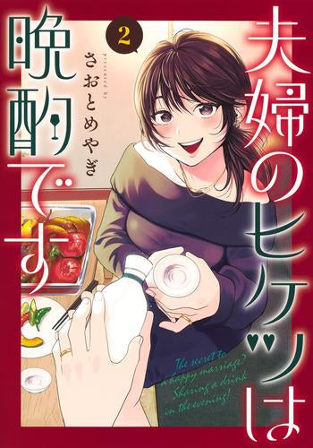 夫婦のヒケツは晩酌です (1-2巻 最新刊)