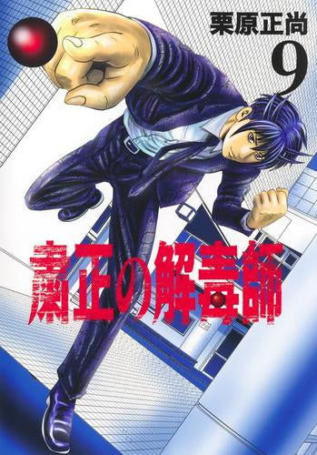 粛正の解毒師 (1-9巻 最新刊)