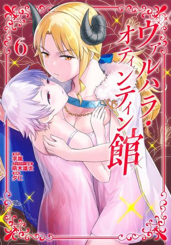 ヴァルハラ・オティンティン館 (1-6巻 最新刊)