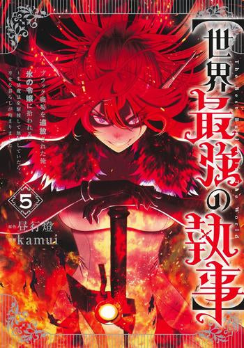 【世界最強の執事】ブラック職場を追放された俺、氷の令嬢に拾われる～生活魔法を駆使して無双していたら、幸せな暮らしが始まりました～ (1-5巻 最新刊)