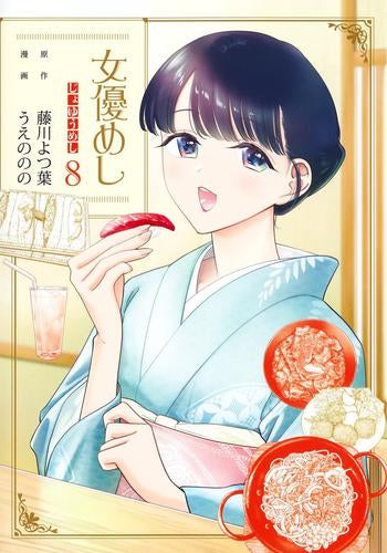 女優めし (1-8巻 最新刊)