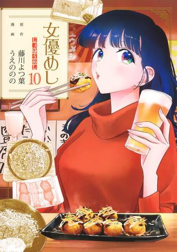 女優めし (1-10巻 最新刊)