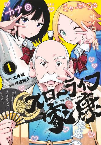 スローライフ家康 (1巻 最新刊)