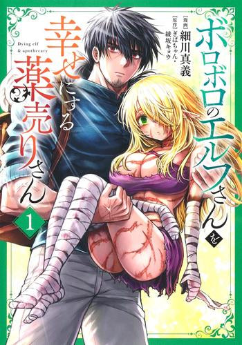 ボロボロのエルフさんを幸せにする薬売りさん (1巻 最新刊)