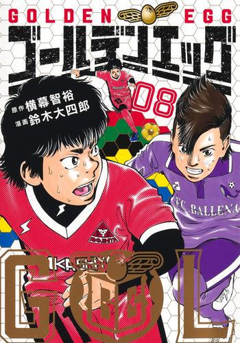 ゴールデンエッグ (1-8巻 最新刊)