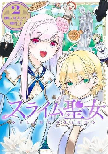 スライム聖女 (1-2巻 最新刊)