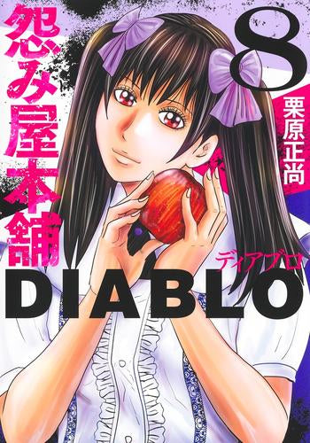 怨み屋本舗 DIABLO(1-8巻 最新刊)