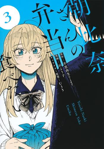 朝比奈さんの弁当食べたい (1-3巻 全巻)