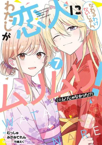 わたしが恋人になれるわけないじゃん、ムリムリ!(※ムリじゃなかった!?) (1-7巻 最新刊)