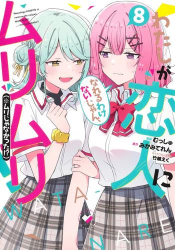 わたしが恋人になれるわけないじゃん、ムリムリ!(※ムリじゃなかった!?) (1-8巻 最新刊)