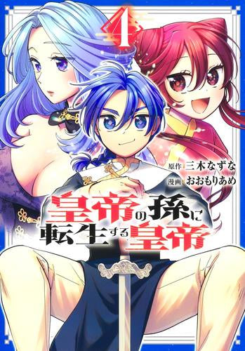 皇帝の孫に転生する皇帝 (1-4巻 最新刊)