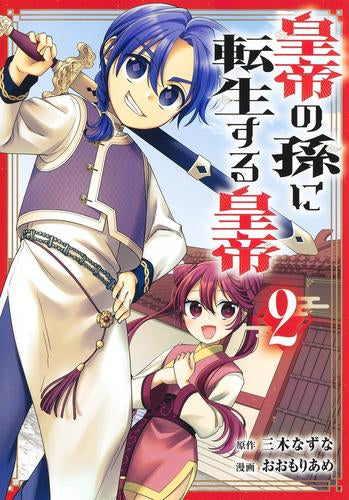 皇帝の孫に転生する皇帝 (1-2巻 最新刊)