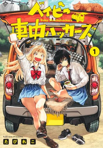 ベイビー車中ハッカーズ (1巻 最新刊)