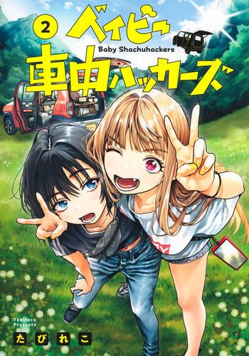 ベイビー車中ハッカーズ (1-2巻 最新刊)