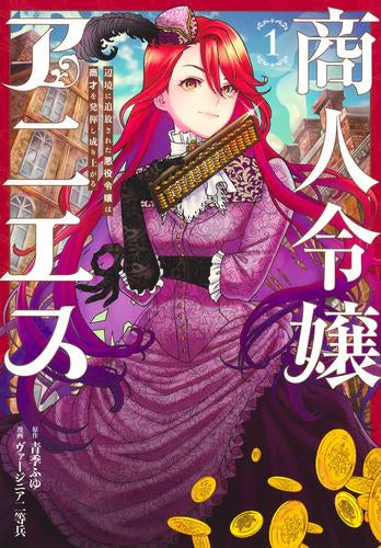 商人令嬢アニエス 辺境に追放された悪役令嬢は商才を発揮し成り上がる (1巻 最新刊)