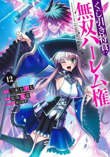 くじ引き特賞:無双ハーレム権 (1-12巻 最新刊)