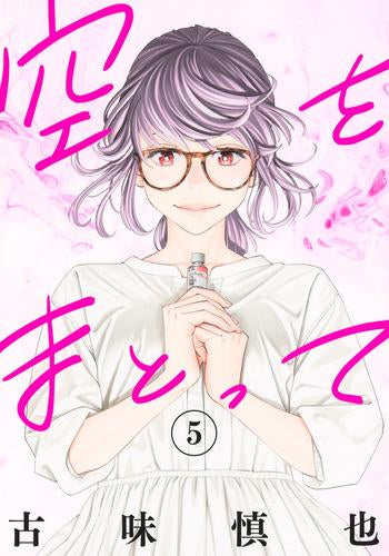 空をまとって (1-5巻 最新刊)