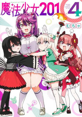 魔法少女201(1-4巻 最新刊)