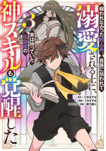 報われなかった村人A、貴族に拾われて溺愛される上に、実は持っていた伝説級の神スキルも覚醒した (1-3巻 最新刊)