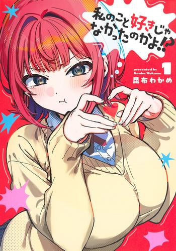 私のこと好きじゃなかったのかよ!? (1巻 最新刊)