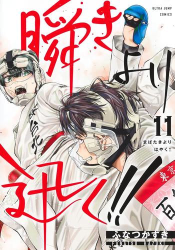 瞬きより迅く!! (1-11巻 最新刊)