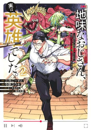 地味なおじさん、実は英雄でした。～自覚がないまま無双してたら、姪のダンジョン配信で晒されてたようです～ (1-2巻 最新刊)