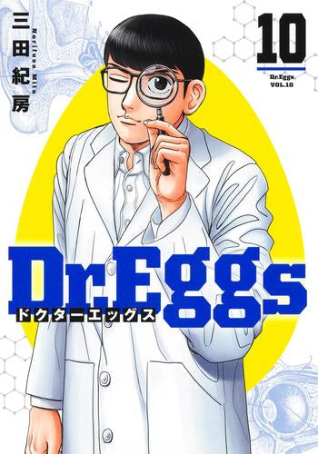 Dr.Eggsドクターエッグス (1-10巻 最新刊)