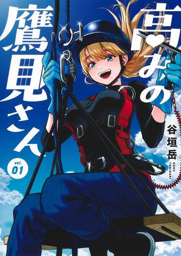 高みの鷹見さん (1巻 最新刊)