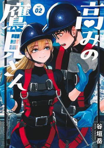 高みの鷹見さん (1-2巻 最新刊)