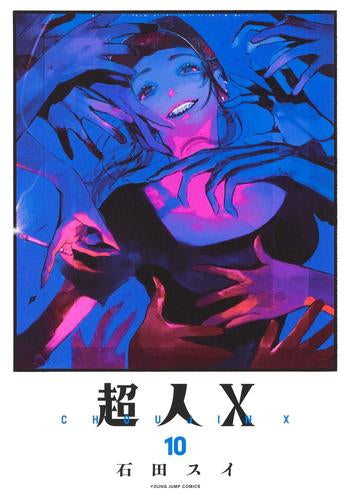 超人X (1-10巻 最新刊)