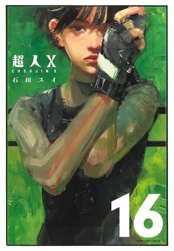 超人X (1-16巻 最新刊)