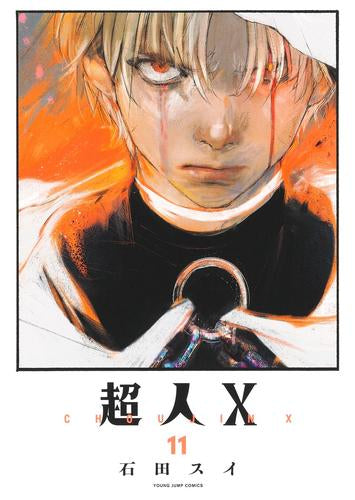 超人X (1-11巻 最新刊)