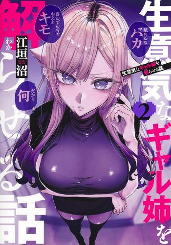 生意気なギャル姉を解らせる話 (1-2巻 最新刊)