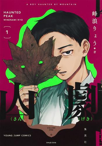 山劇 (1巻 最新刊)